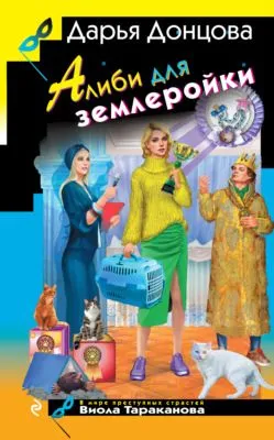 Алиби для землеройки — обложка книги