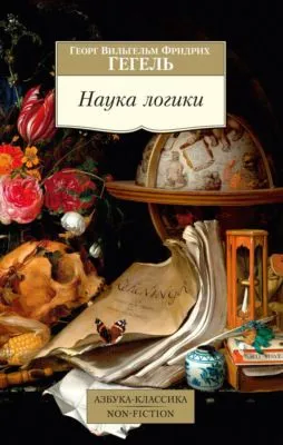 Наука логики — обложка книги