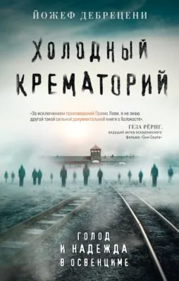 Холодный крематорий. Голод и надежда в Освенциме — обложка книги
