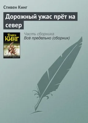 Дорожный ужас прёт на север — обложка книги