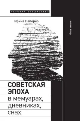 Советская эпоха в мемуарах, дневниках, снах. Опыт чтения — обложка книги
