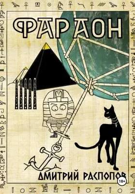 Фараон. Книга 5. Император поневоле — обложка книги