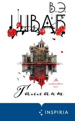 Галлант — обложка книги