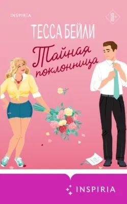 Тайная поклонница — обложка книги