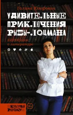 Удивительные приключения рыбы-лоцмана: 150 000 слов о литературе — обложка книги
