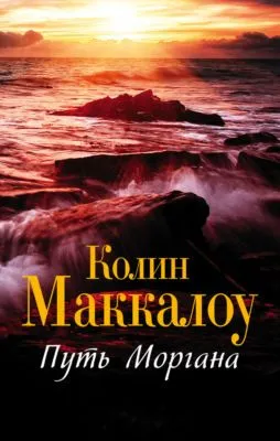 Путь Моргана — обложка книги