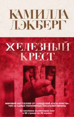 Железный крест — обложка книги