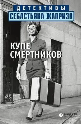 Купе смертников — обложка книги