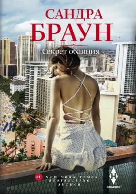 Секрет обаяния — обложка книги