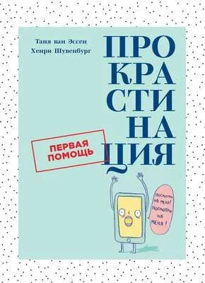 Прокрастинация — обложка книги