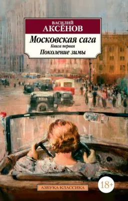 Московская сага. Книга 1. Поколение зимы — обложка книги