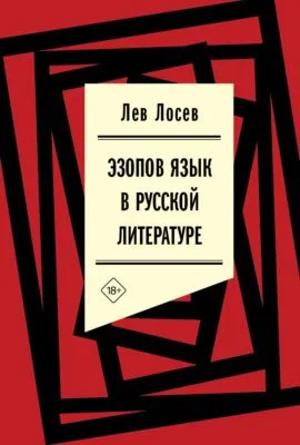 Эзопов язык в русской литературе (современный период) — обложка книги