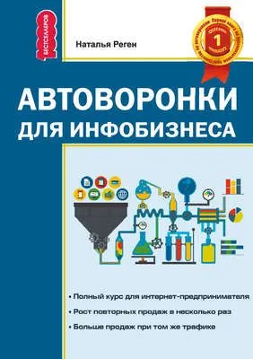 Автоворонки для инфобизнеса — обложка книги