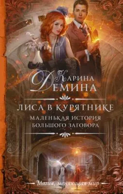 Лиса в курятнике — обложка книги