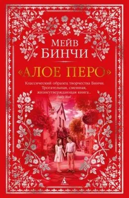 «Алое перо» — обложка книги