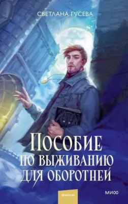 Пособие по выживанию для оборотней — обложка книги