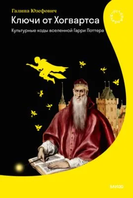 Ключи от Хогвартса. Культурные коды вселенной Гарри Поттера — обложка книги