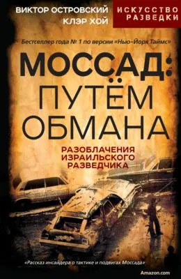 Моссад: путём обмана. Разоблачения израильского разведчика — обложка книги