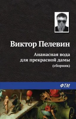 Ананасная вода для прекрасной дамы (сборник) — обложка книги