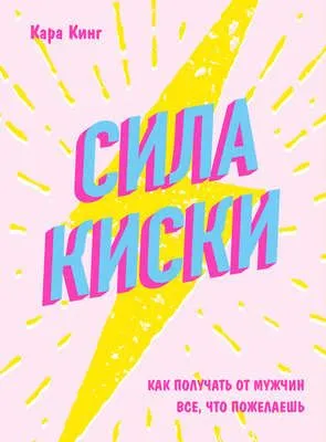 Сила киски. Как получать от мужчин все, что пожелаешь — обложка книги