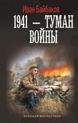 1941 – Туман войны — обложка книги