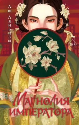 Магнолия императора — обложка книги