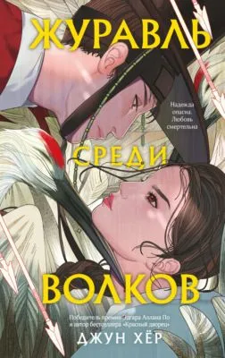 Журавль среди волков — обложка книги