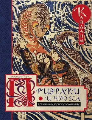 Призраки и чудеса в старинных японских сказаниях. Кайданы — обложка книги