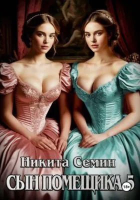 Сын помещика 5 — обложка книги