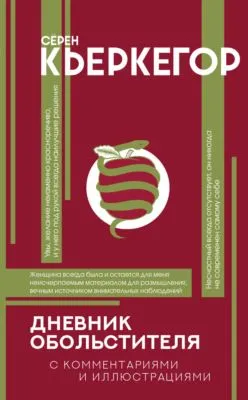 Дневник обольстителя — обложка книги