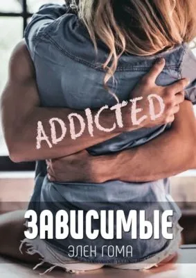 ЗАВИСИМЫЕ — обложка книги