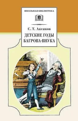 Детские годы Багрова-внука — обложка книги