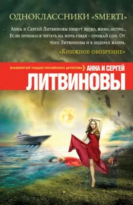 Одноклассники smerti — обложка книги