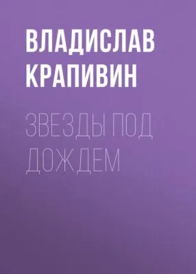 Звезды под дождем — обложка книги