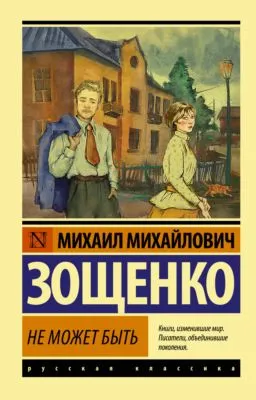 Не может быть! — обложка книги