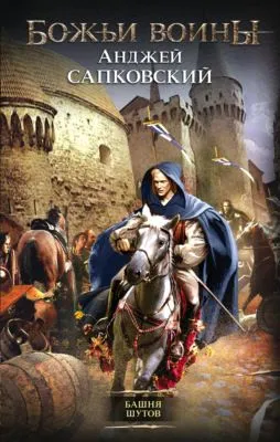 Башня шутов — обложка книги