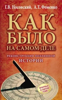 Реконструкция подлинной истории — обложка книги