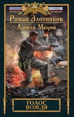 Голос вождя — обложка книги