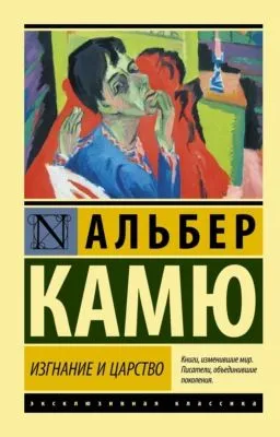 Изгнание и царство — обложка книги