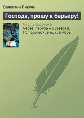 Господа, прошу к барьеру! — обложка книги