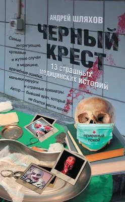 Черный крест. 13 страшных медицинских историй — обложка книги