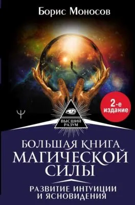 Большая книга магической силы. Развитие интуиции и ясновидения — обложка книги