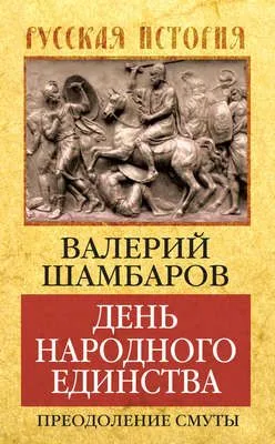 День народного единства. Преодоление смуты — обложка книги