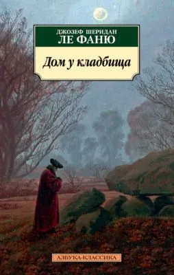Дом у кладбища — обложка книги