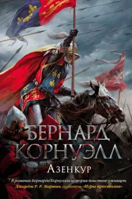 Азенкур — обложка книги