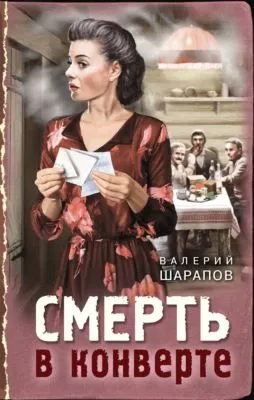 Смерть в конверте — обложка книги