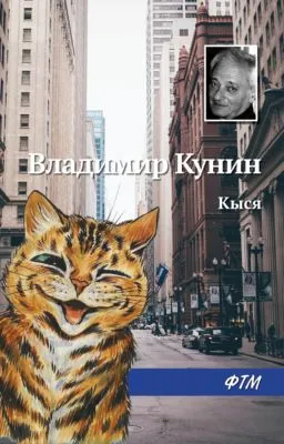 Кыся — обложка книги