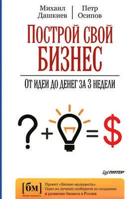 Построй свой бизнес. От идеи до денег за 3 недели — обложка книги