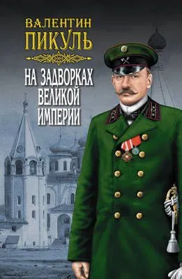 На задворках Великой империи. Том 1. Книга первая. Плевелы — обложка книги
