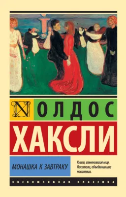 Монашка к завтраку — обложка книги